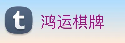 鸿运棋牌 logo